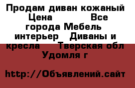 Продам диван кожаный › Цена ­ 7 000 - Все города Мебель, интерьер » Диваны и кресла   . Тверская обл.,Удомля г.